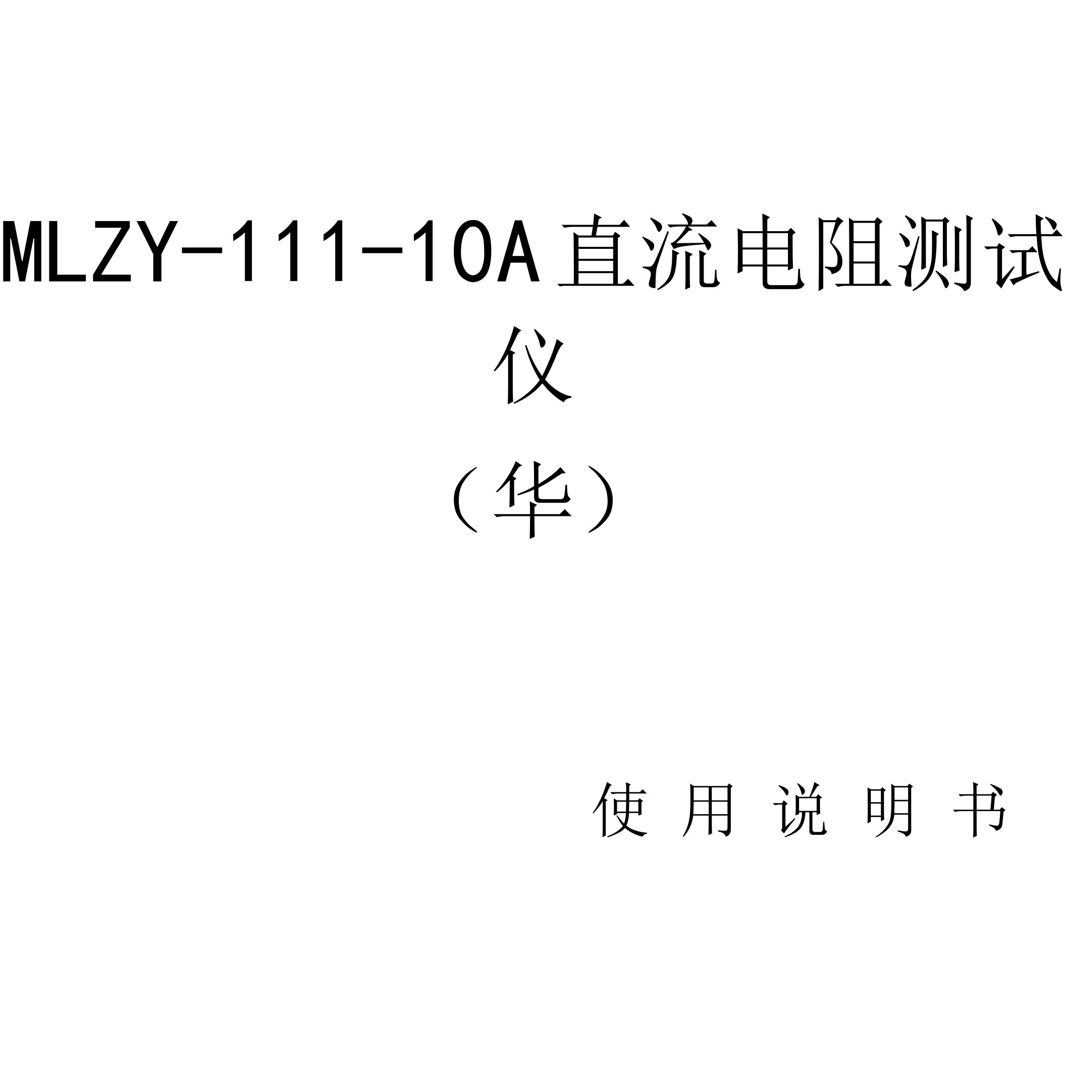 MLZY-111-10A直流电阻测试仪华