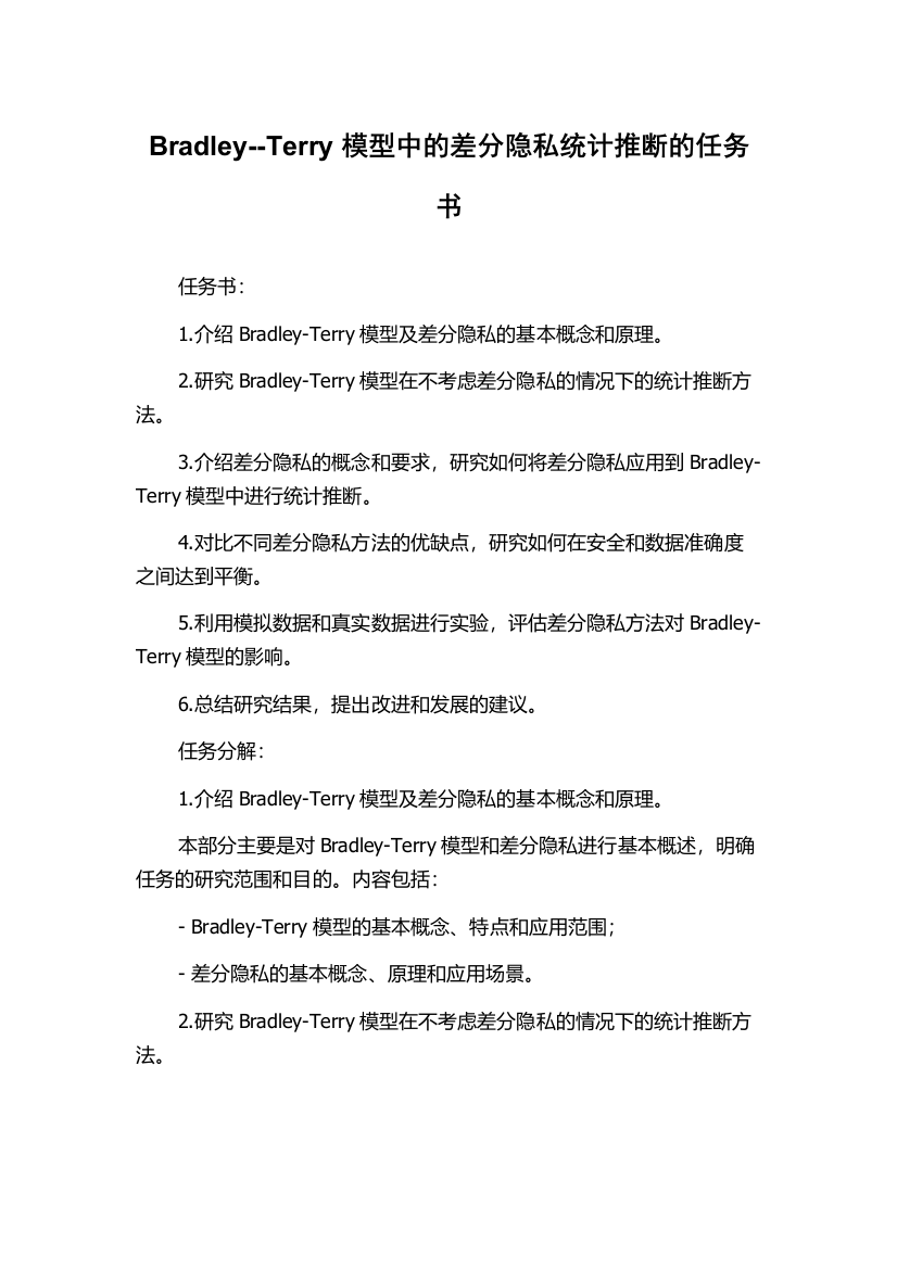 Bradley--Terry模型中的差分隐私统计推断的任务书