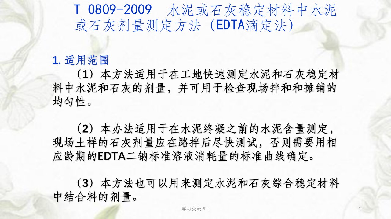 水泥或石灰稳定材料中水泥或石灰剂量测定方法(EDTA滴定法)ppt课件