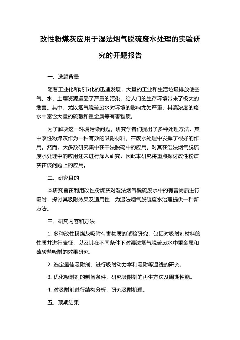 改性粉煤灰应用于湿法烟气脱硫废水处理的实验研究的开题报告