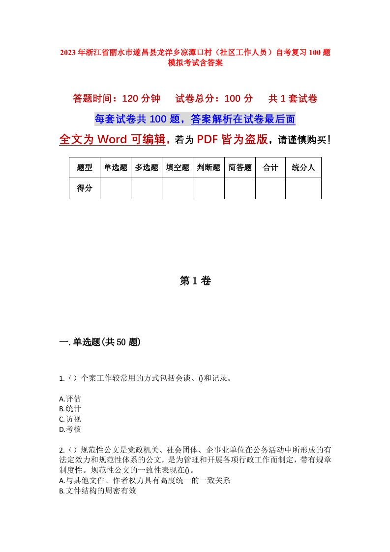 2023年浙江省丽水市遂昌县龙洋乡凉潭口村社区工作人员自考复习100题模拟考试含答案