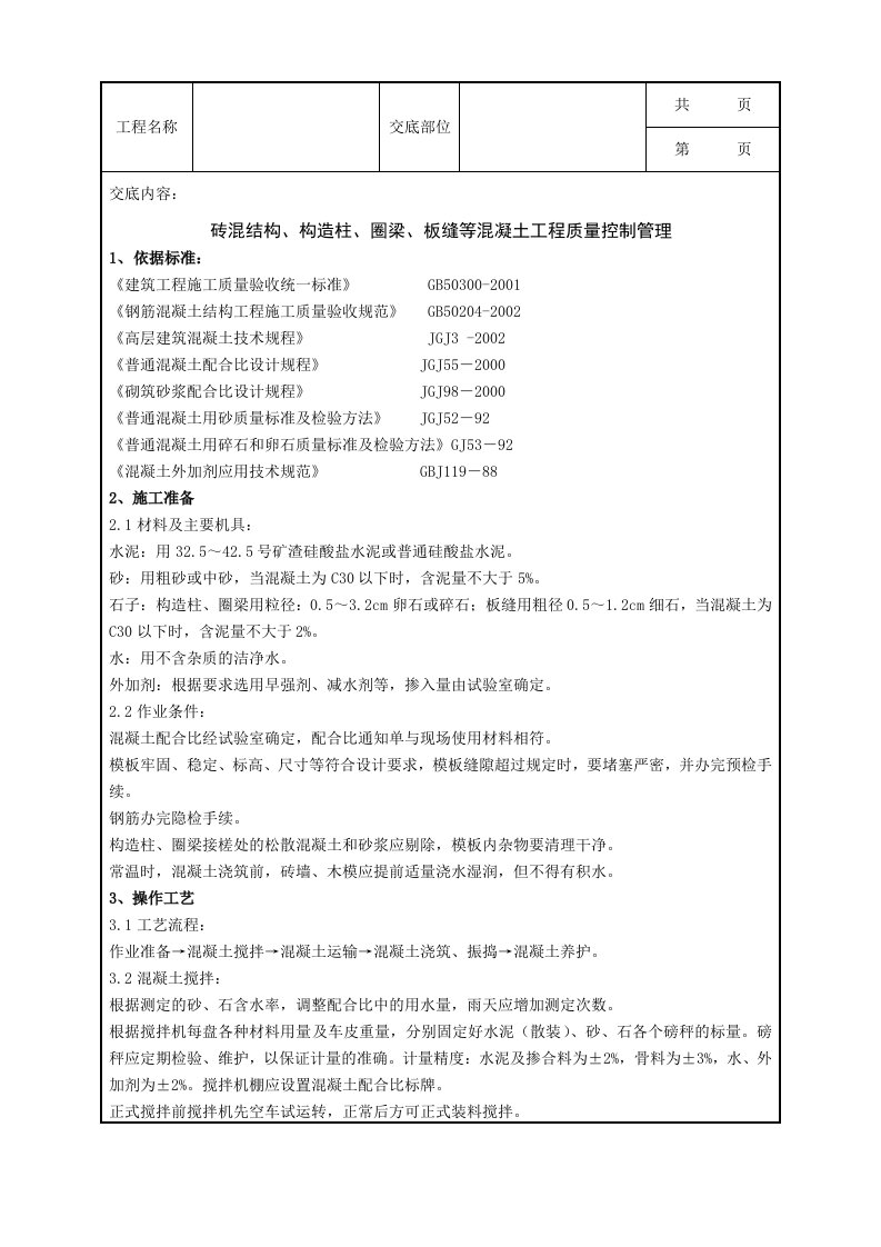 砖混结构、构造柱、圈梁、板缝等混凝土分项工程质量管理