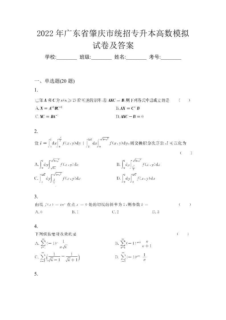 2022年广东省肇庆市统招专升本高数模拟试卷及答案