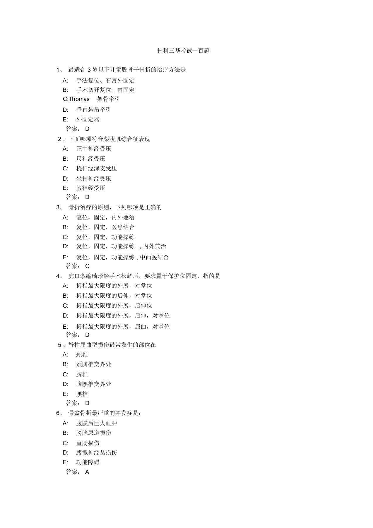 骨科三基考试复习题常见考题及答案