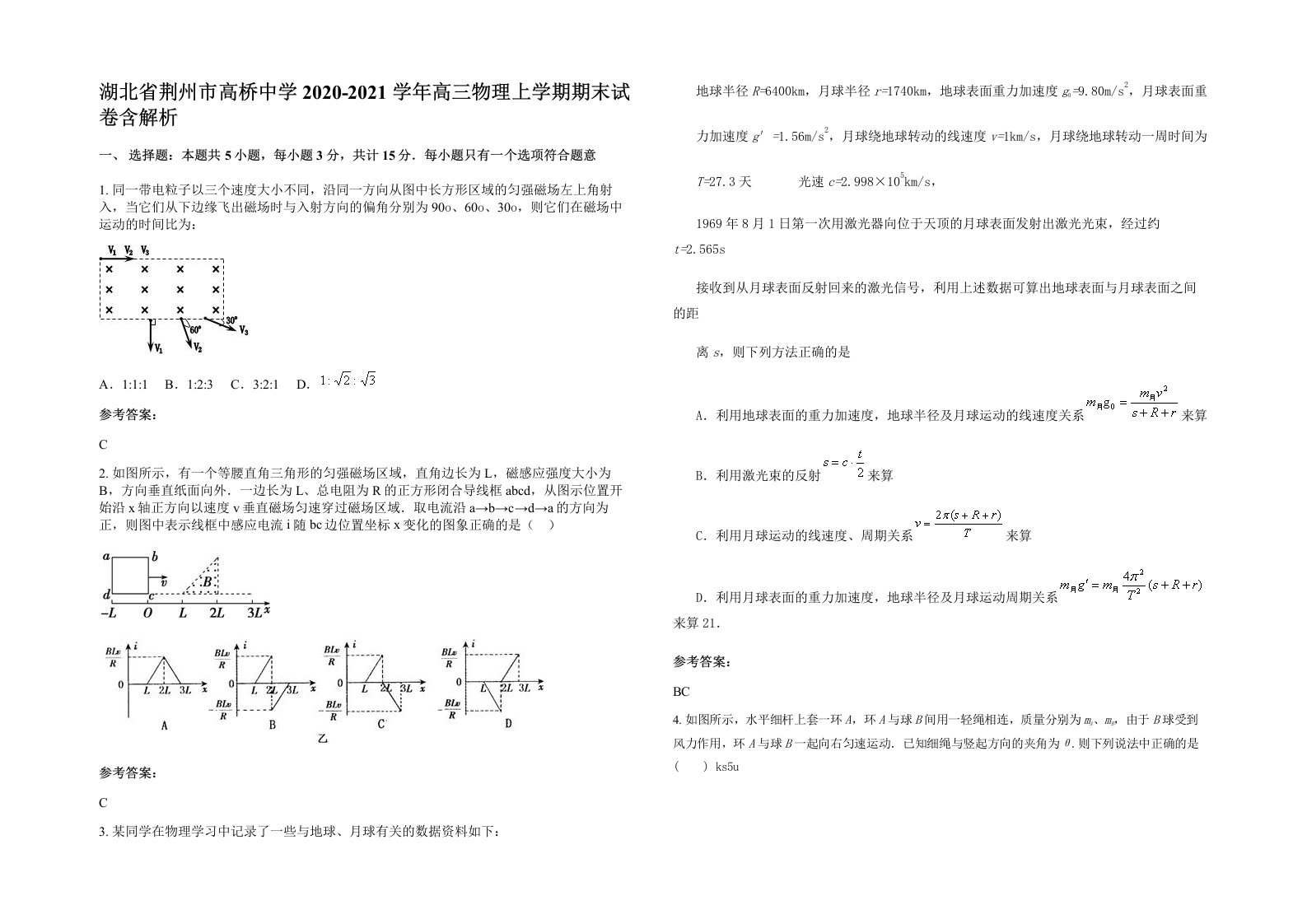 湖北省荆州市高桥中学2020-2021学年高三物理上学期期末试卷含解析