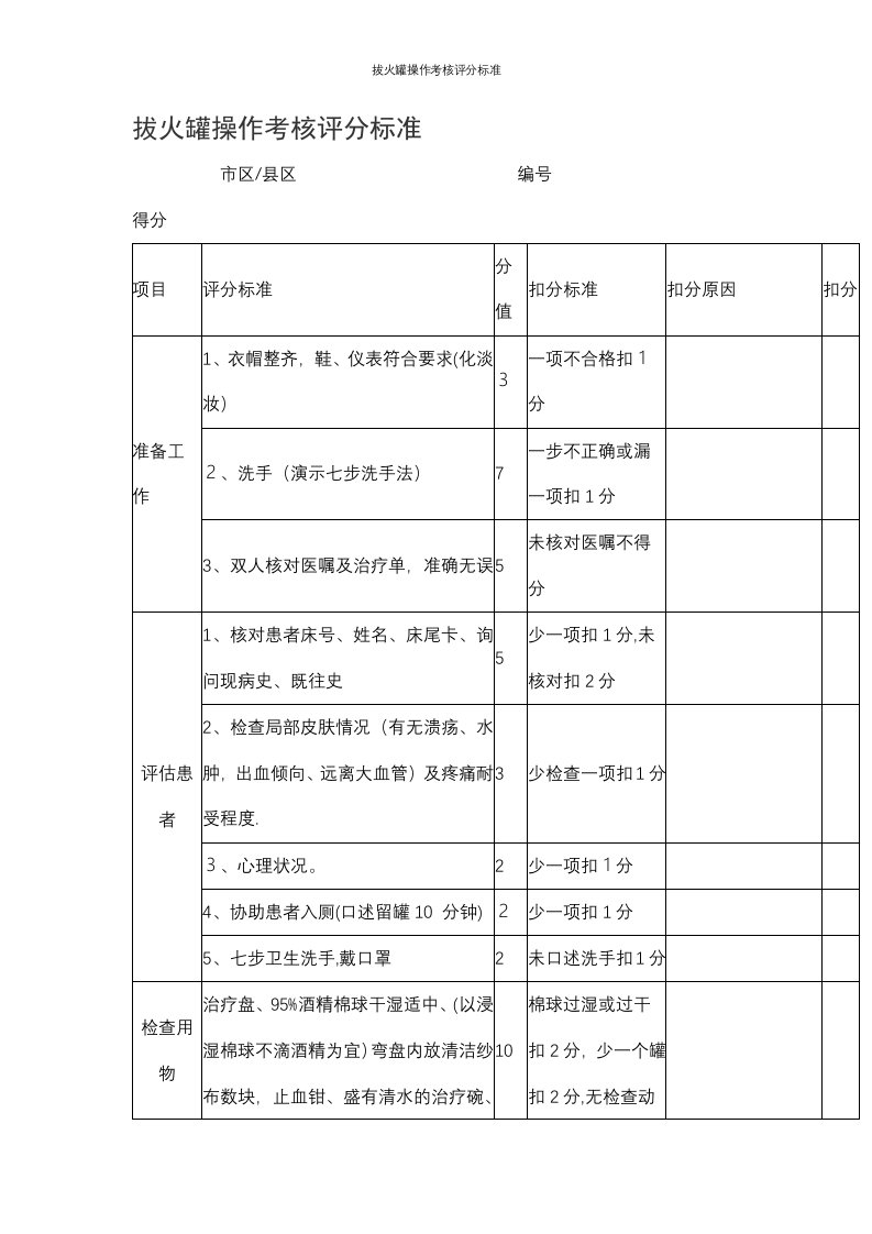 拔火罐操作考核评分标准