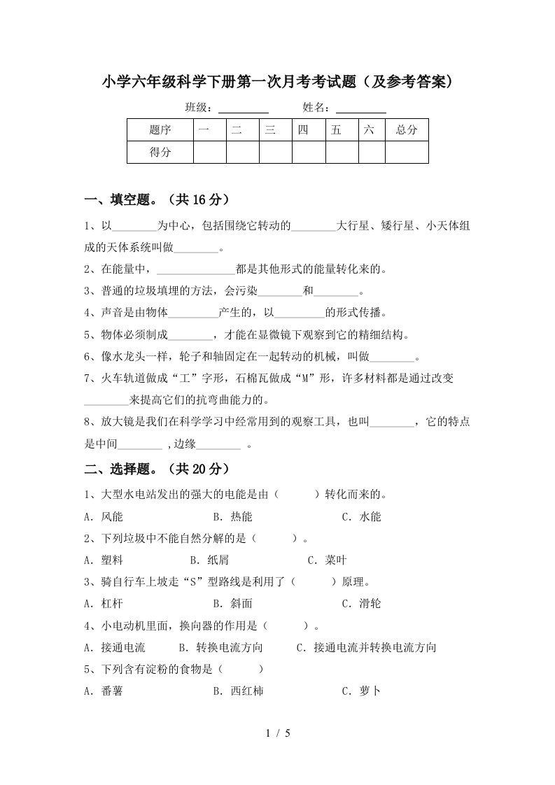 小学六年级科学下册第一次月考考试题及参考答案