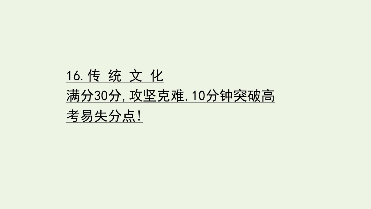 江苏专版高考生物二轮复习高考重点冲关练16传统文化课件