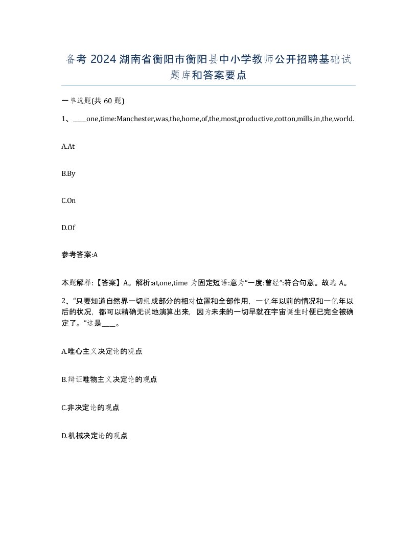 备考2024湖南省衡阳市衡阳县中小学教师公开招聘基础试题库和答案要点