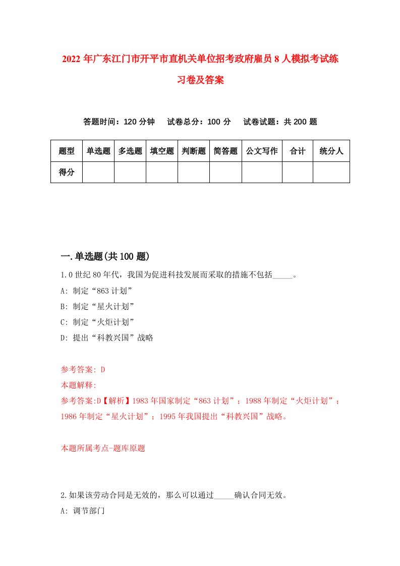 2022年广东江门市开平市直机关单位招考政府雇员8人模拟考试练习卷及答案第0次