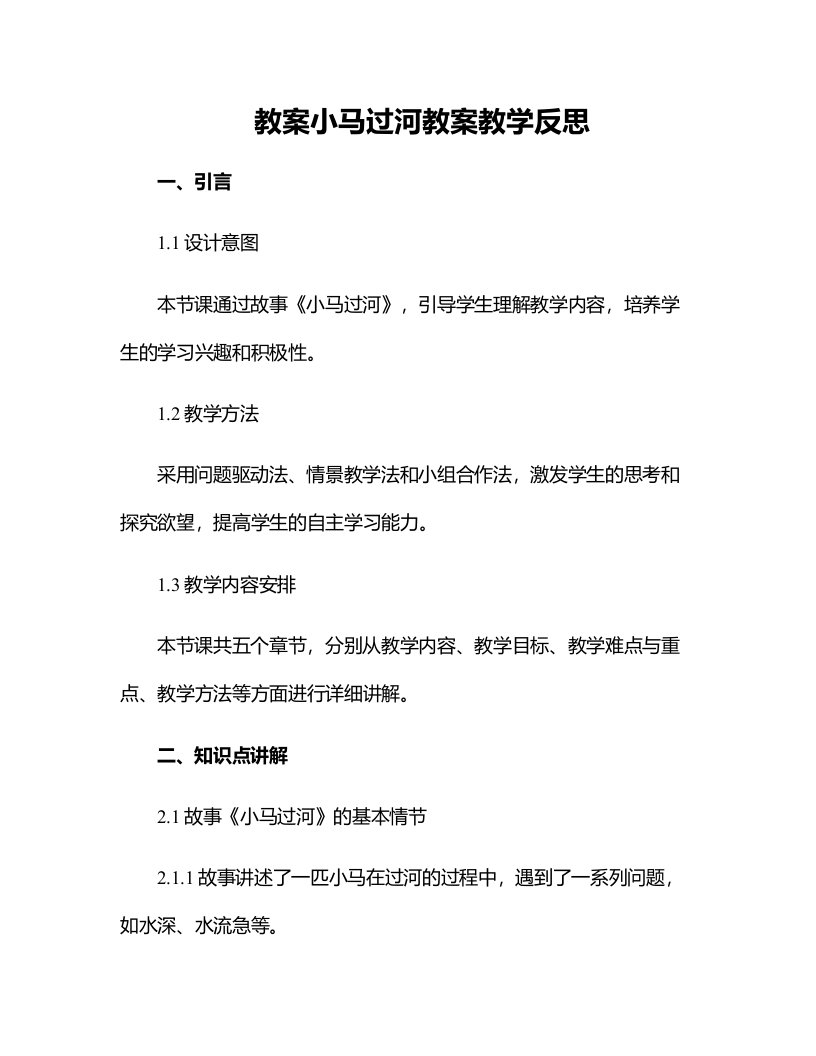 小马过河教案教学反思