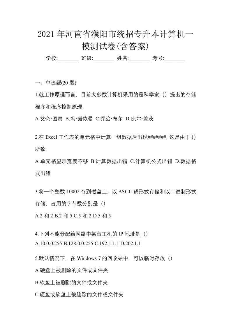 2021年河南省濮阳市统招专升本计算机一模测试卷含答案