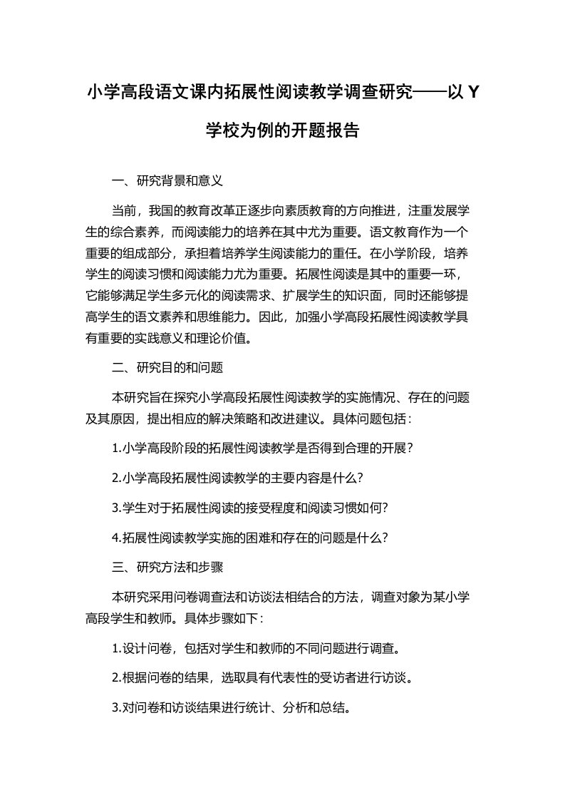 小学高段语文课内拓展性阅读教学调查研究——以Y学校为例的开题报告