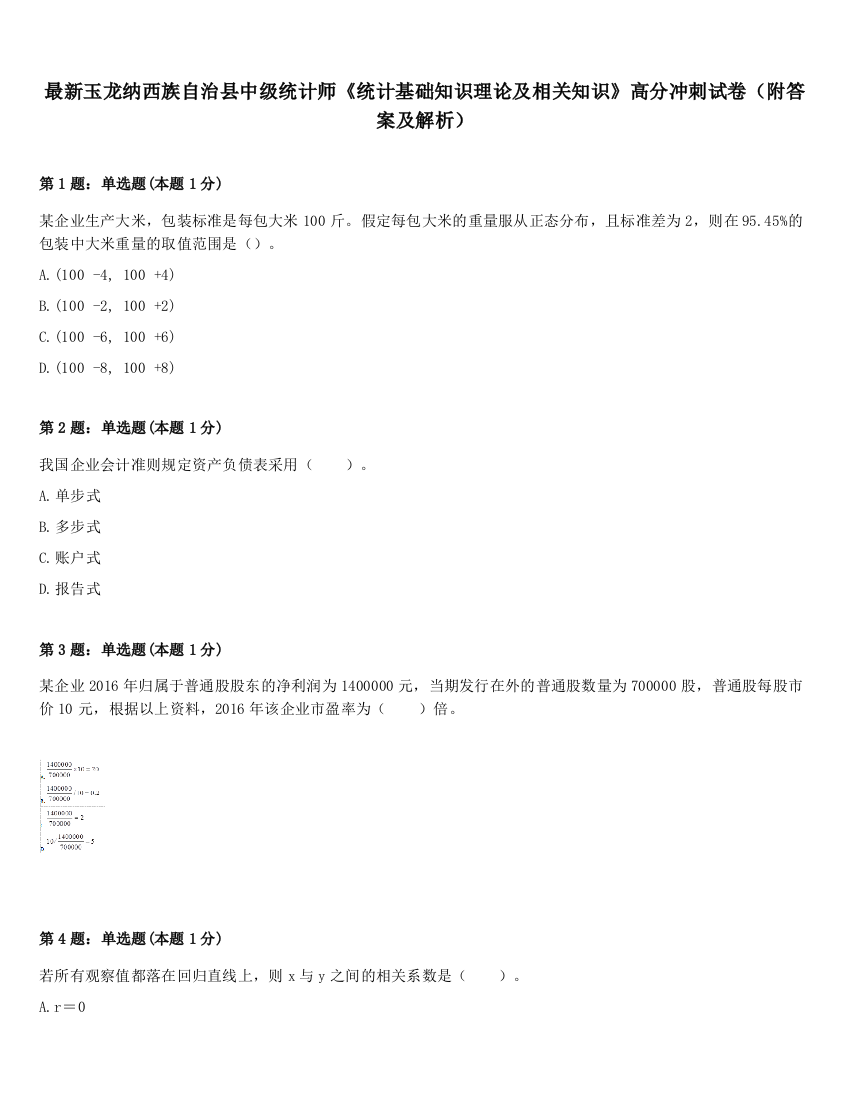 最新玉龙纳西族自治县中级统计师《统计基础知识理论及相关知识》高分冲刺试卷（附答案及解析）