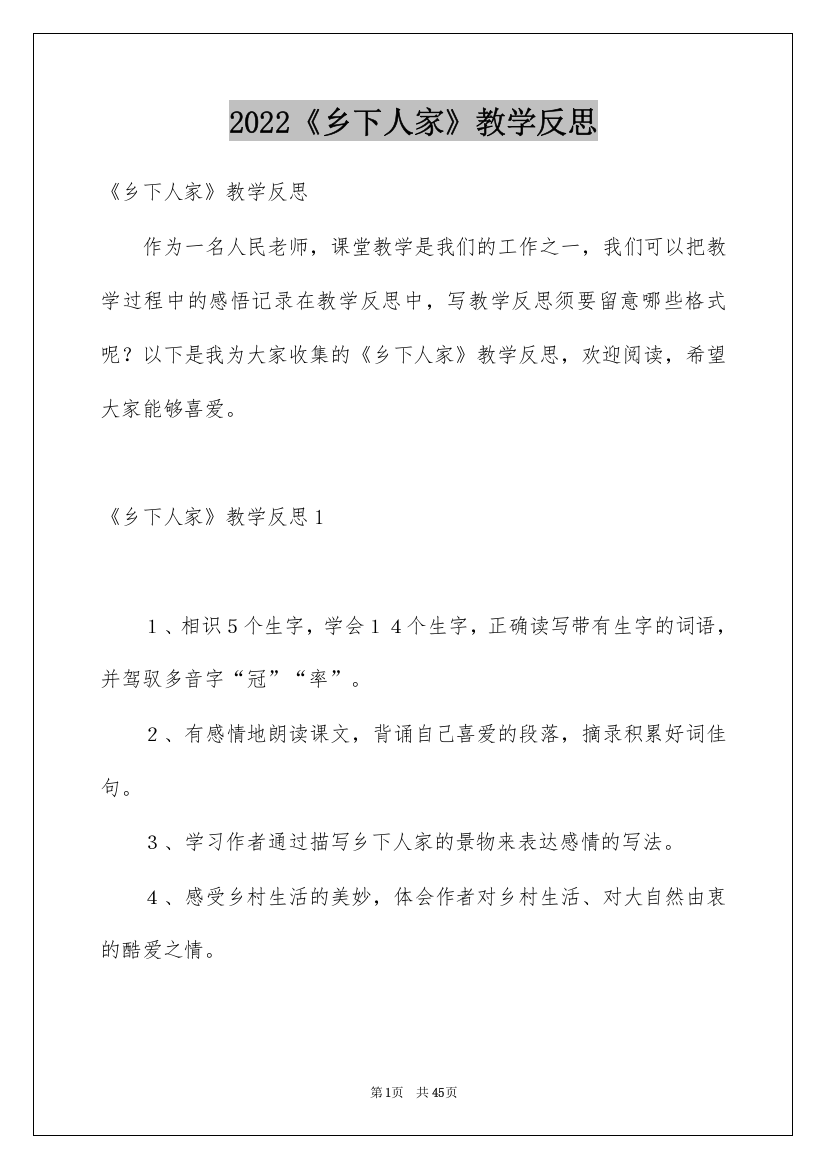 2022《乡下人家》教学反思_4