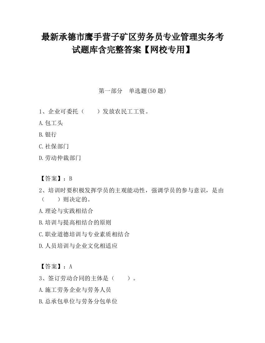 最新承德市鹰手营子矿区劳务员专业管理实务考试题库含完整答案【网校专用】