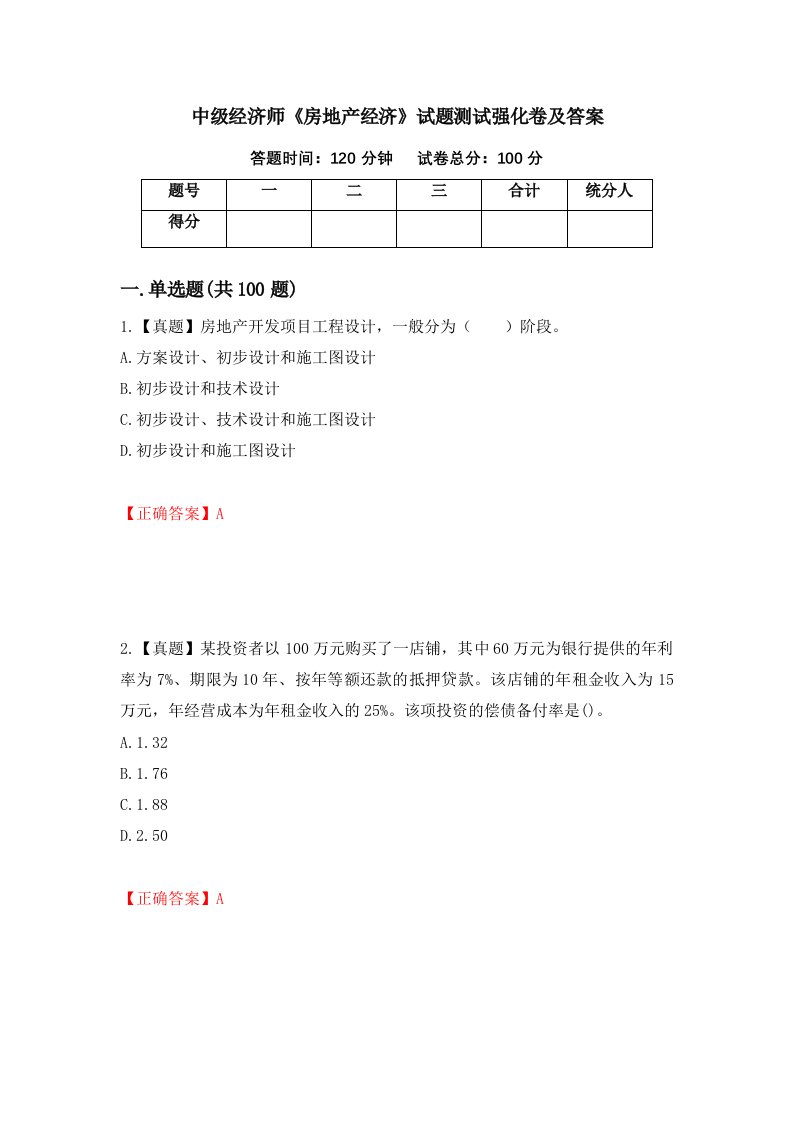 中级经济师房地产经济试题测试强化卷及答案86