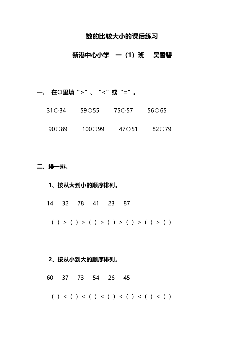 小学数学人教一年级两位数比较大小