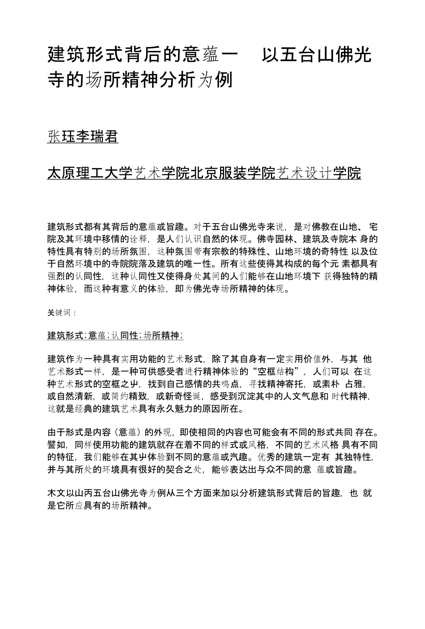 建筑形式背后的意蕴——以五台山佛光寺的场所精神分析为例