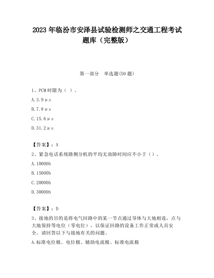 2023年临汾市安泽县试验检测师之交通工程考试题库（完整版）