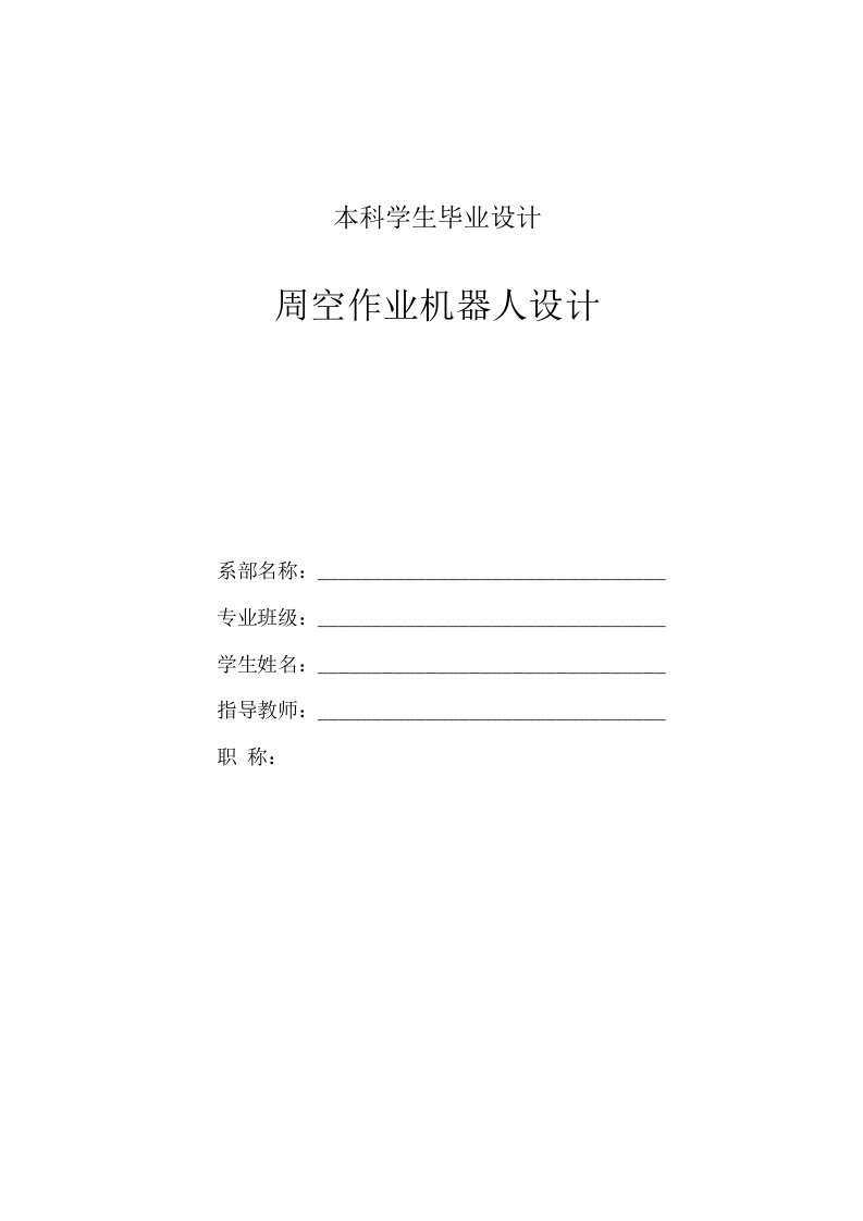 机械设计制造及自动化毕业论文-高空作业机器人设计