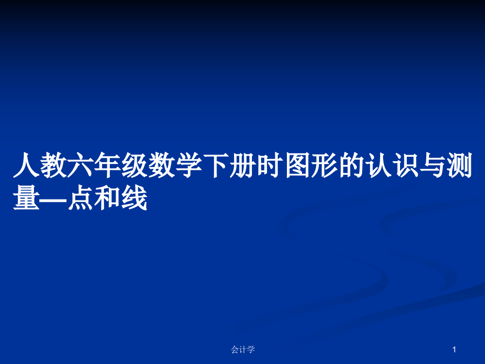 人教六年级数学下册时图形的认识与测量—点和线