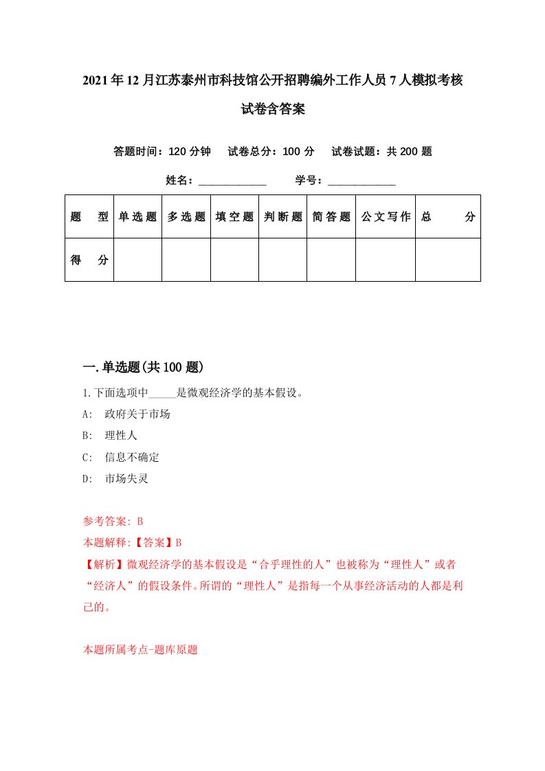 2021年12月江苏泰州市科技馆公开招聘编外工作人员7人模拟考核试卷含答案8