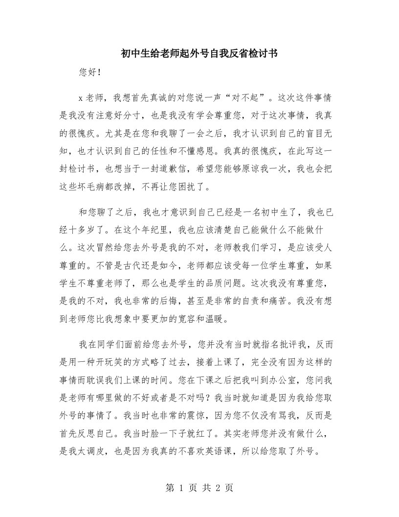 初中生给老师起外号自我反省检讨书