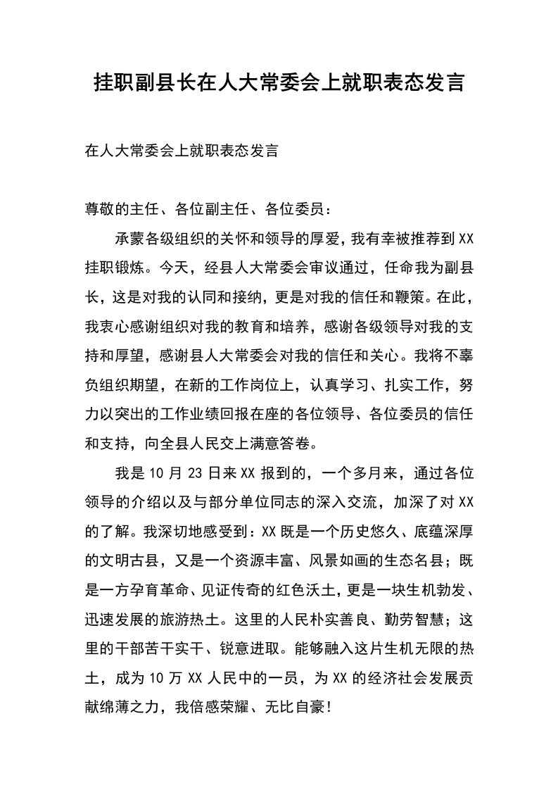 挂职副县长在人大常委会上就职表态发言