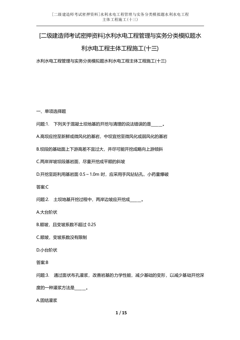 二级建造师考试密押资料水利水电工程管理与实务分类模拟题水利水电工程主体工程施工十三