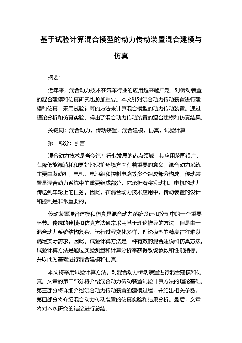 基于试验计算混合模型的动力传动装置混合建模与仿真