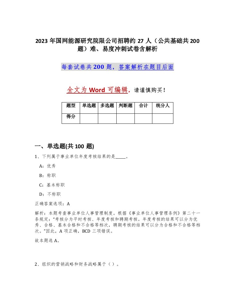 2023年国网能源研究院限公司招聘约27人公共基础共200题难易度冲刺试卷含解析