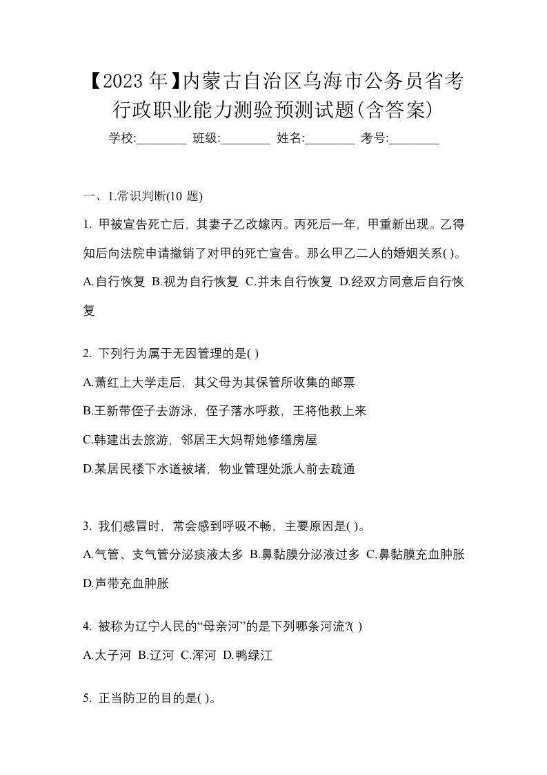 2023年内蒙古自治区乌海市公务员省考行政职业能力测验预测试题含答案