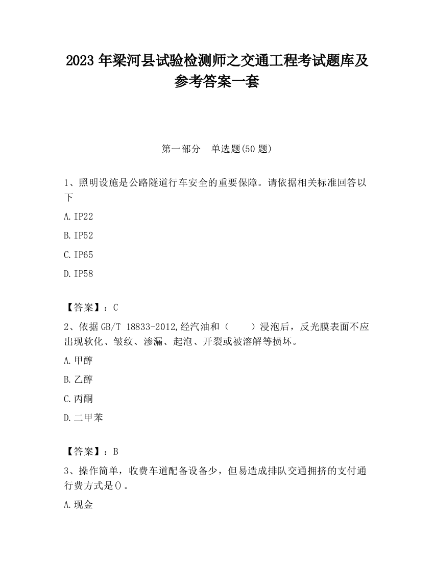 2023年梁河县试验检测师之交通工程考试题库及参考答案一套