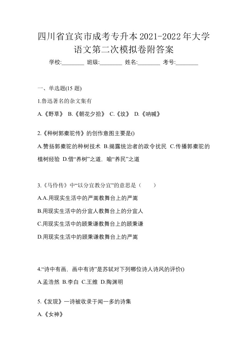 四川省宜宾市成考专升本2021-2022年大学语文第二次模拟卷附答案