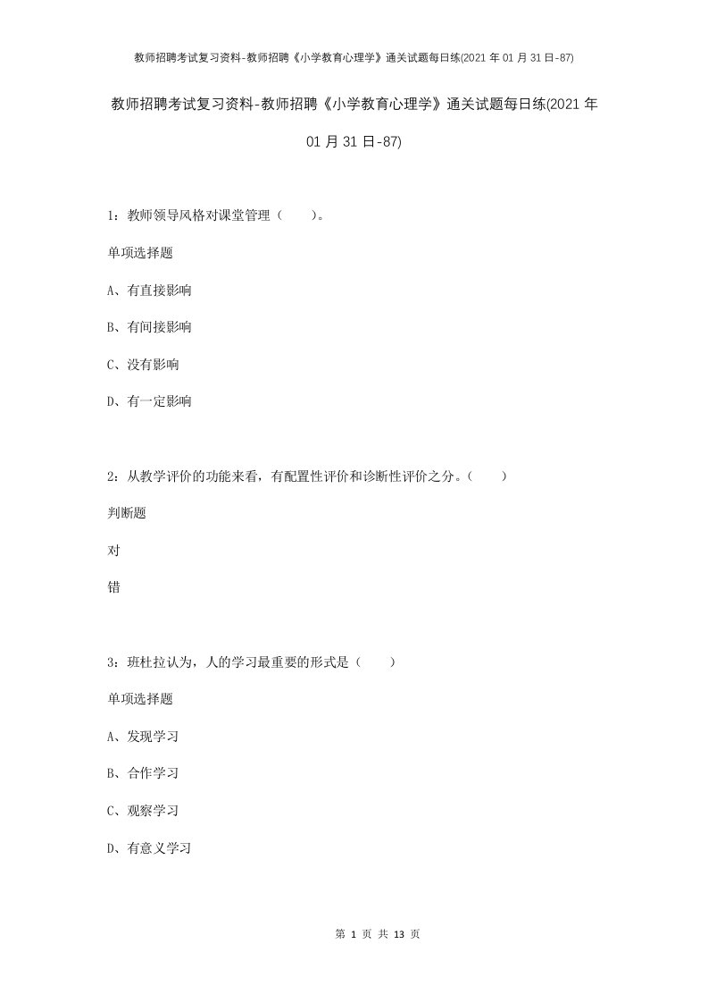 教师招聘考试复习资料-教师招聘小学教育心理学通关试题每日练2021年01月31日-87