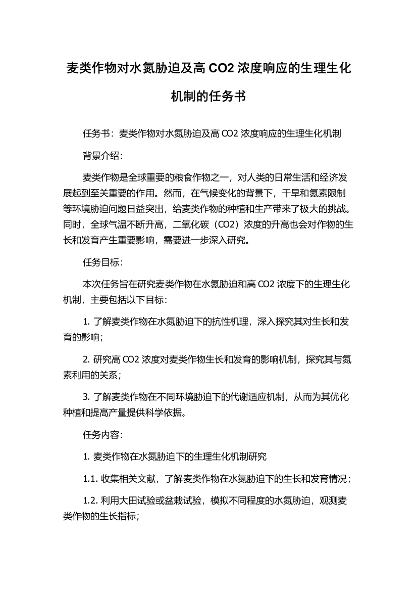 麦类作物对水氮胁迫及高CO2浓度响应的生理生化机制的任务书