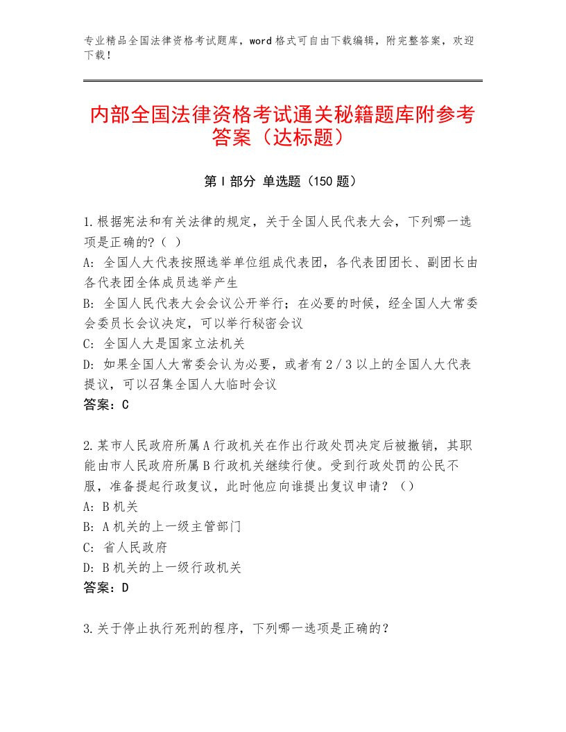 2023年最新全国法律资格考试及答案【真题汇编】