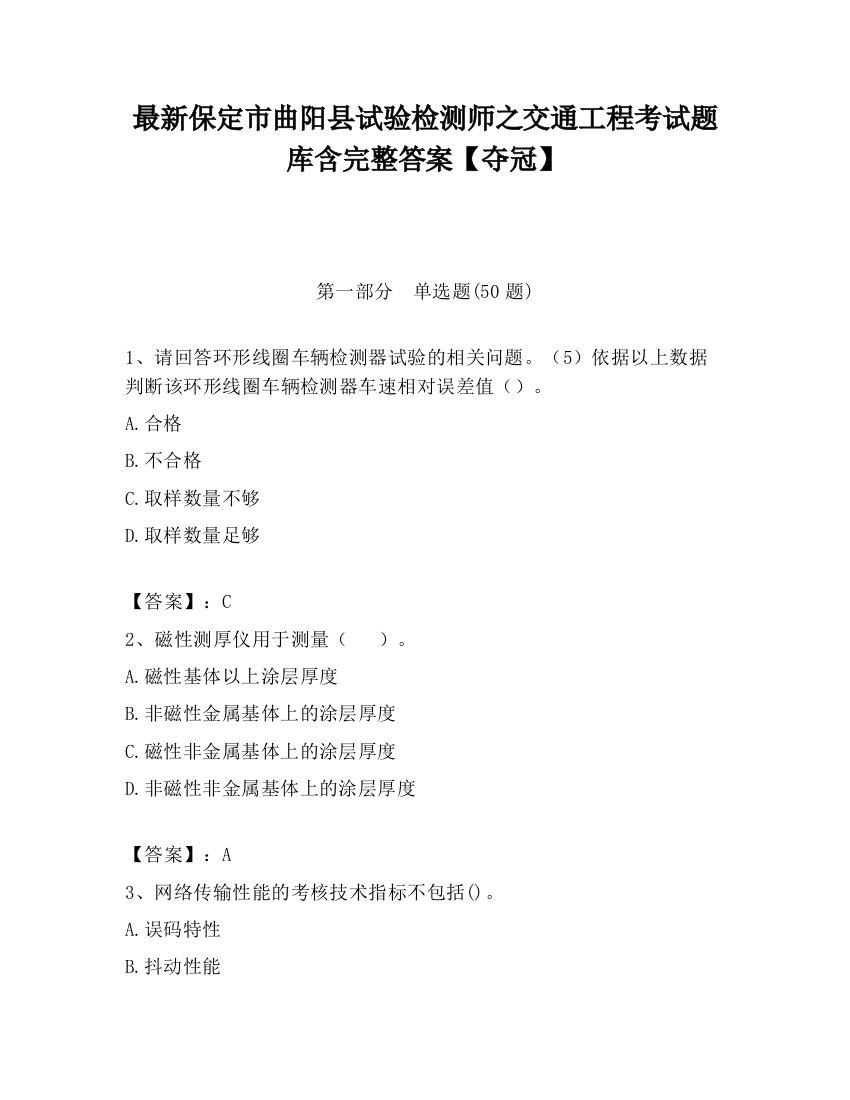 最新保定市曲阳县试验检测师之交通工程考试题库含完整答案【夺冠】