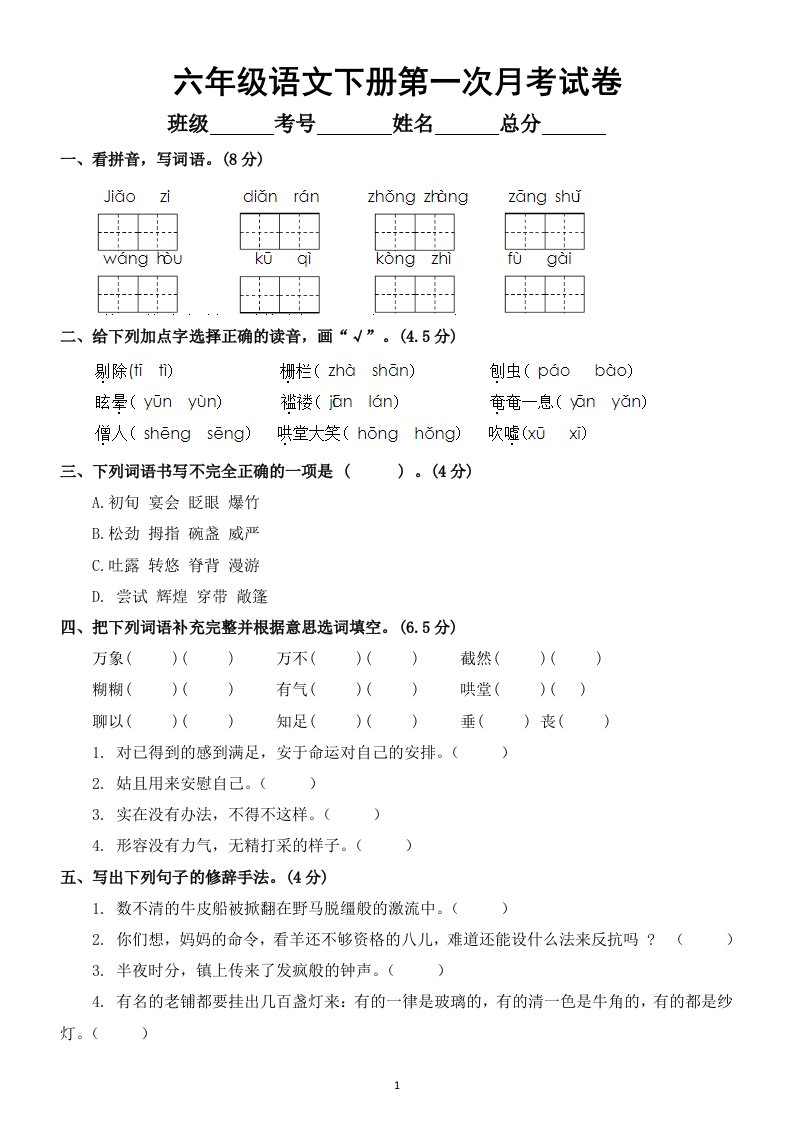 小学语文部编版六年级下册第一次月考试卷（含答案）3