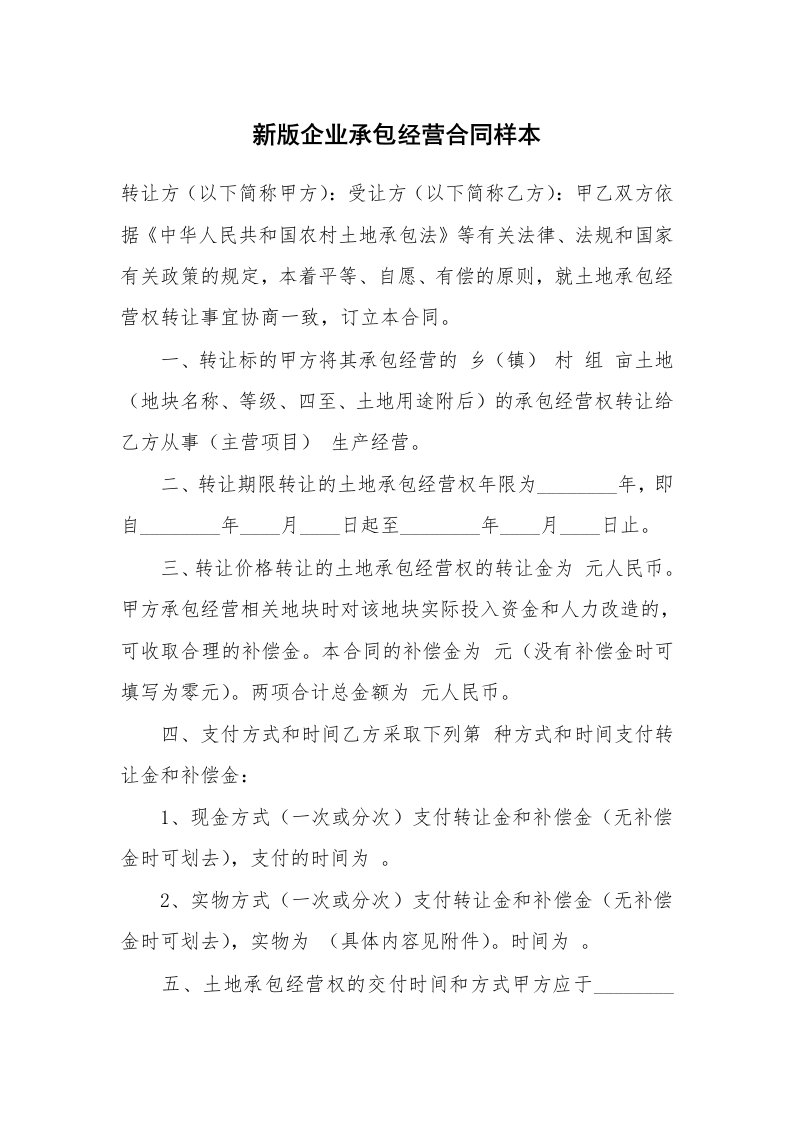 新版企业承包经营合同样本_1