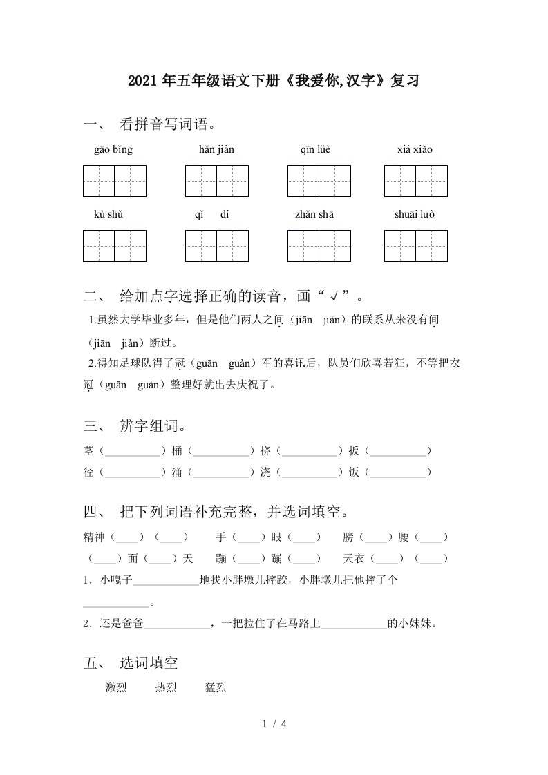 2021年五年级语文下册我爱你汉字复习