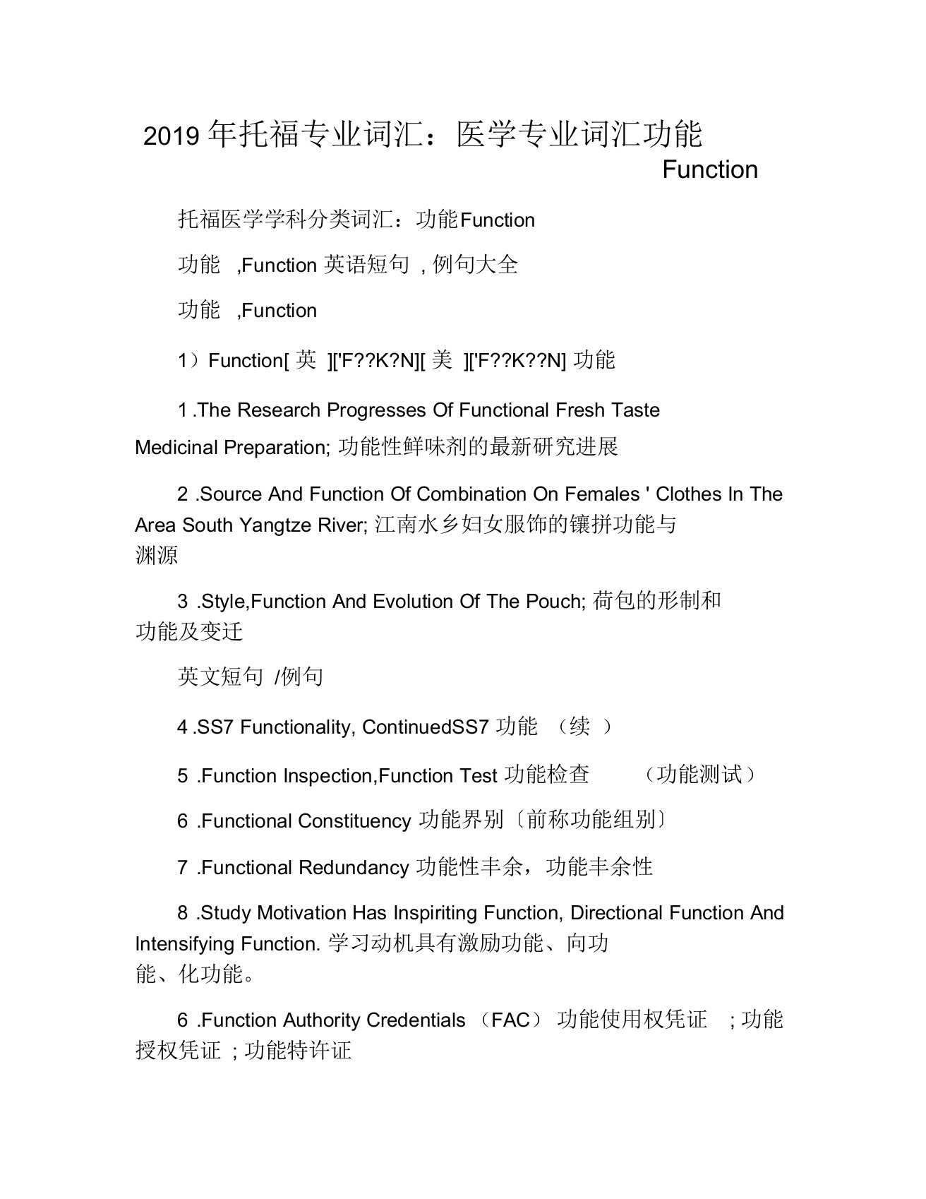 2019年托福专业词汇：医学专业词汇功能