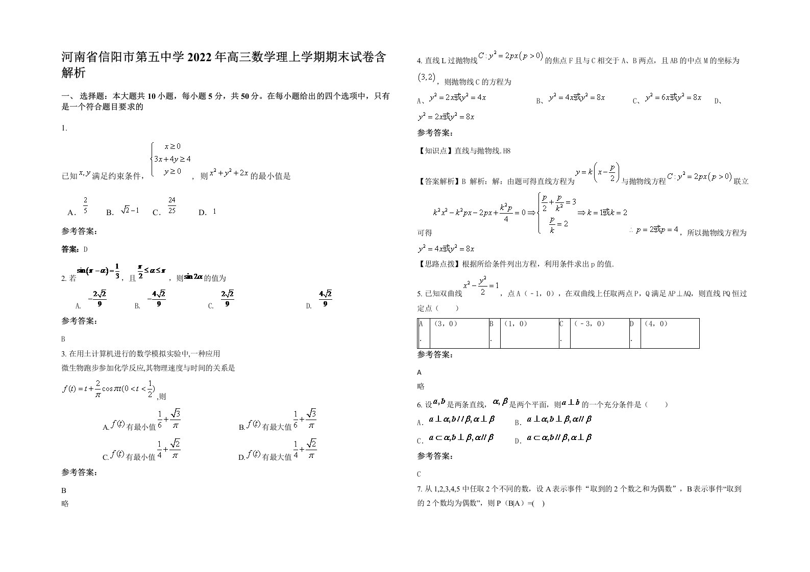 河南省信阳市第五中学2022年高三数学理上学期期末试卷含解析