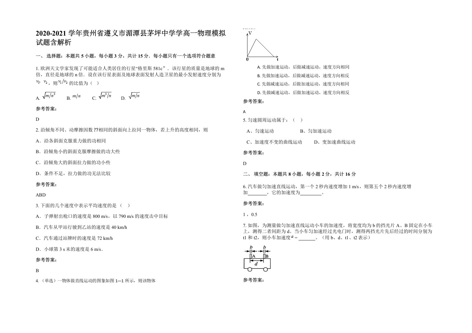 2020-2021学年贵州省遵义市湄潭县茅坪中学学高一物理模拟试题含解析