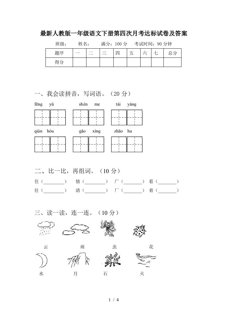 最新人教版一年级语文下册第四次月考达标试卷及答案