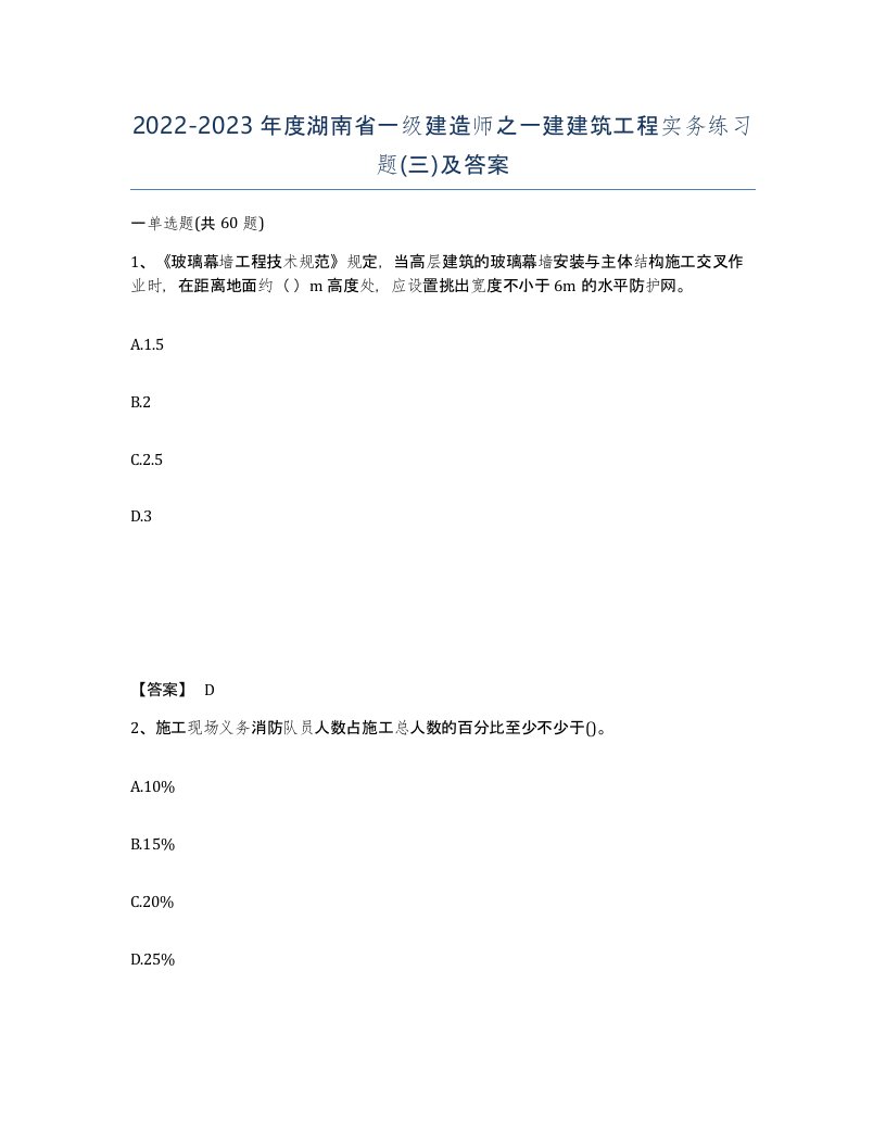 2022-2023年度湖南省一级建造师之一建建筑工程实务练习题三及答案