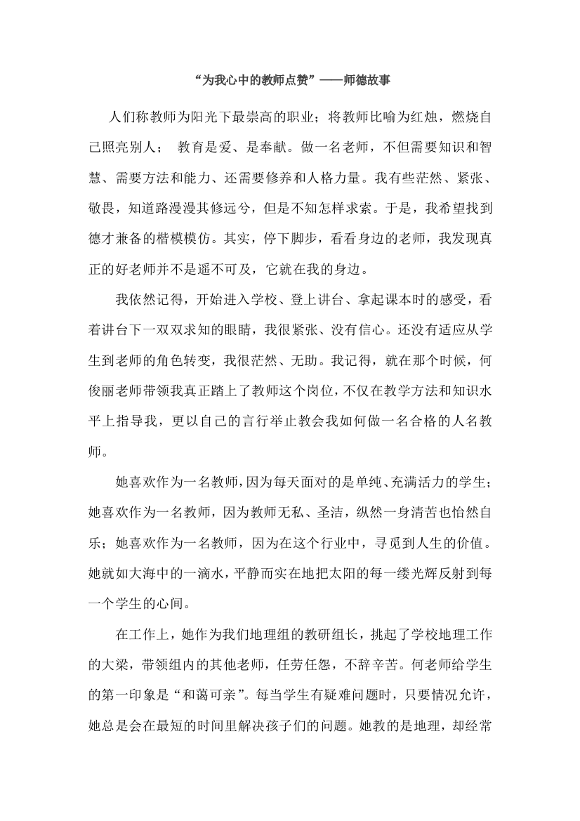 “为我心中的教师点赞”——师德故事