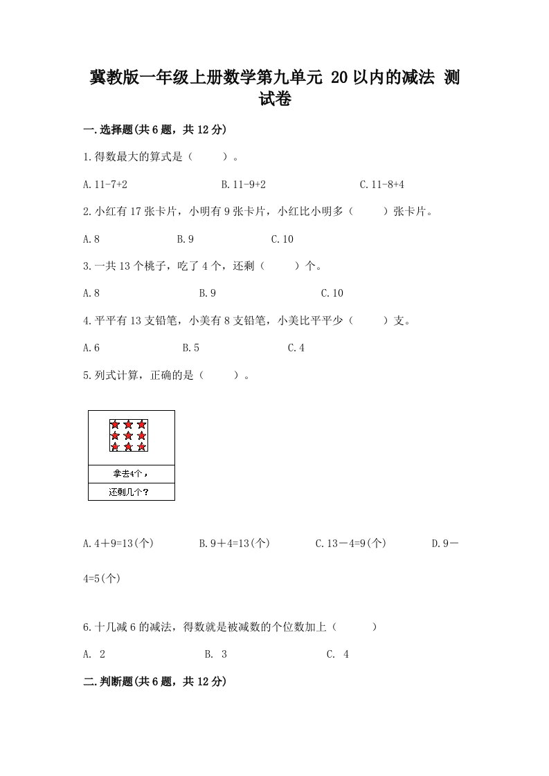 冀教版一年级上册数学第九单元