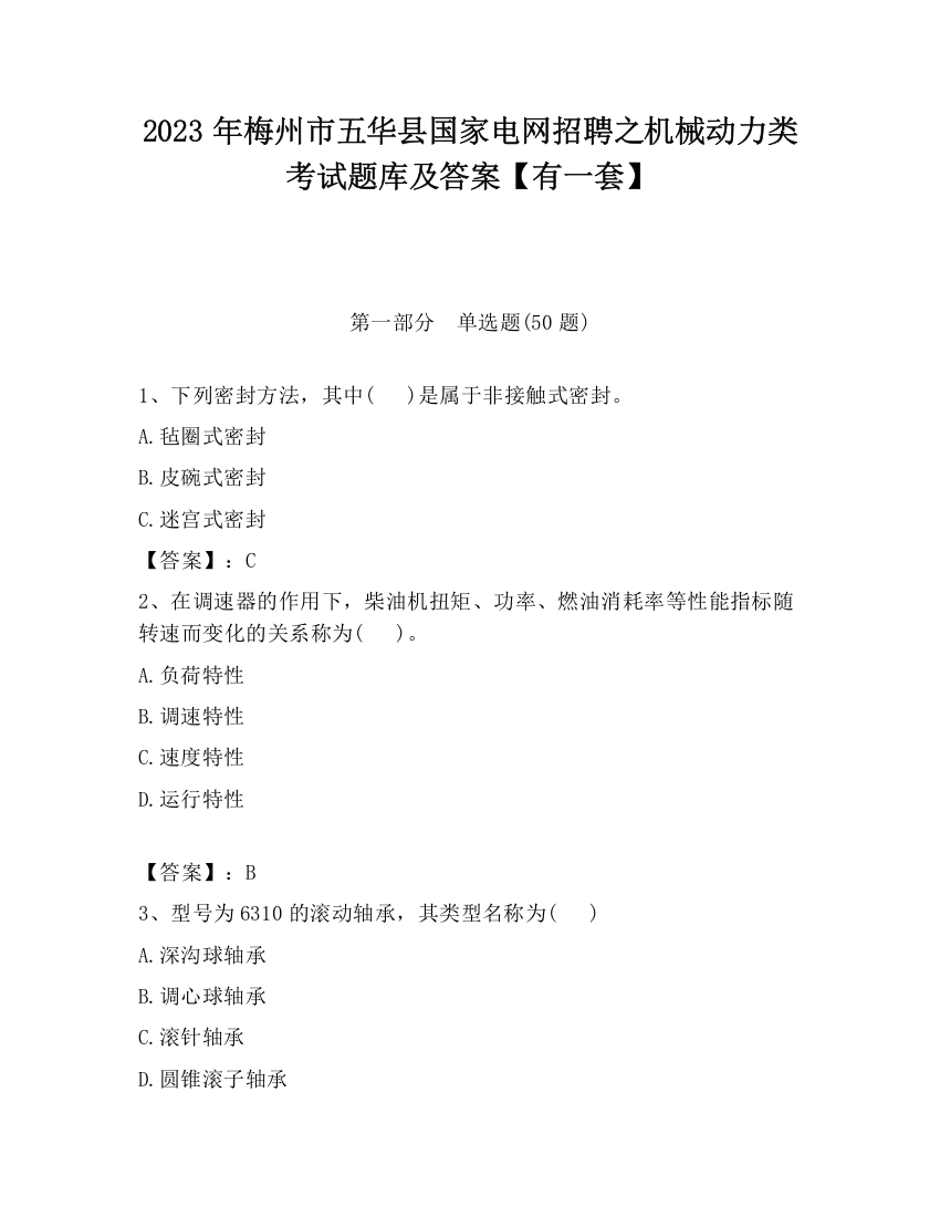 2023年梅州市五华县国家电网招聘之机械动力类考试题库及答案【有一套】